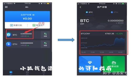 小狐钱包添加FIL币的详细指南