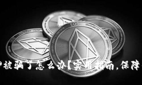 小狐钱包质押被骗了怎么办？实用指南，保障你的资产安全