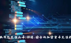 小狐钱包充值火币：快速