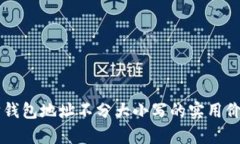 以太坊钱包地址不分大小