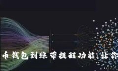如何选择比特币钱包到账