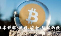 小狐钱包安卓版本详解：
